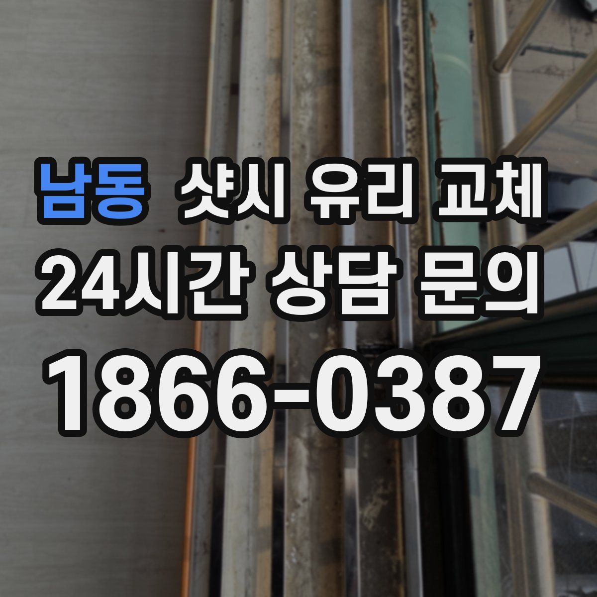 남동 샷시 유리 교체