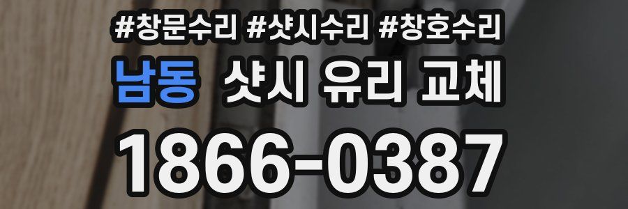 남동 샷시 유리 교체