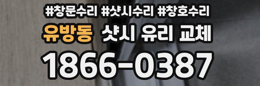 유방동 샷시 유리 교체