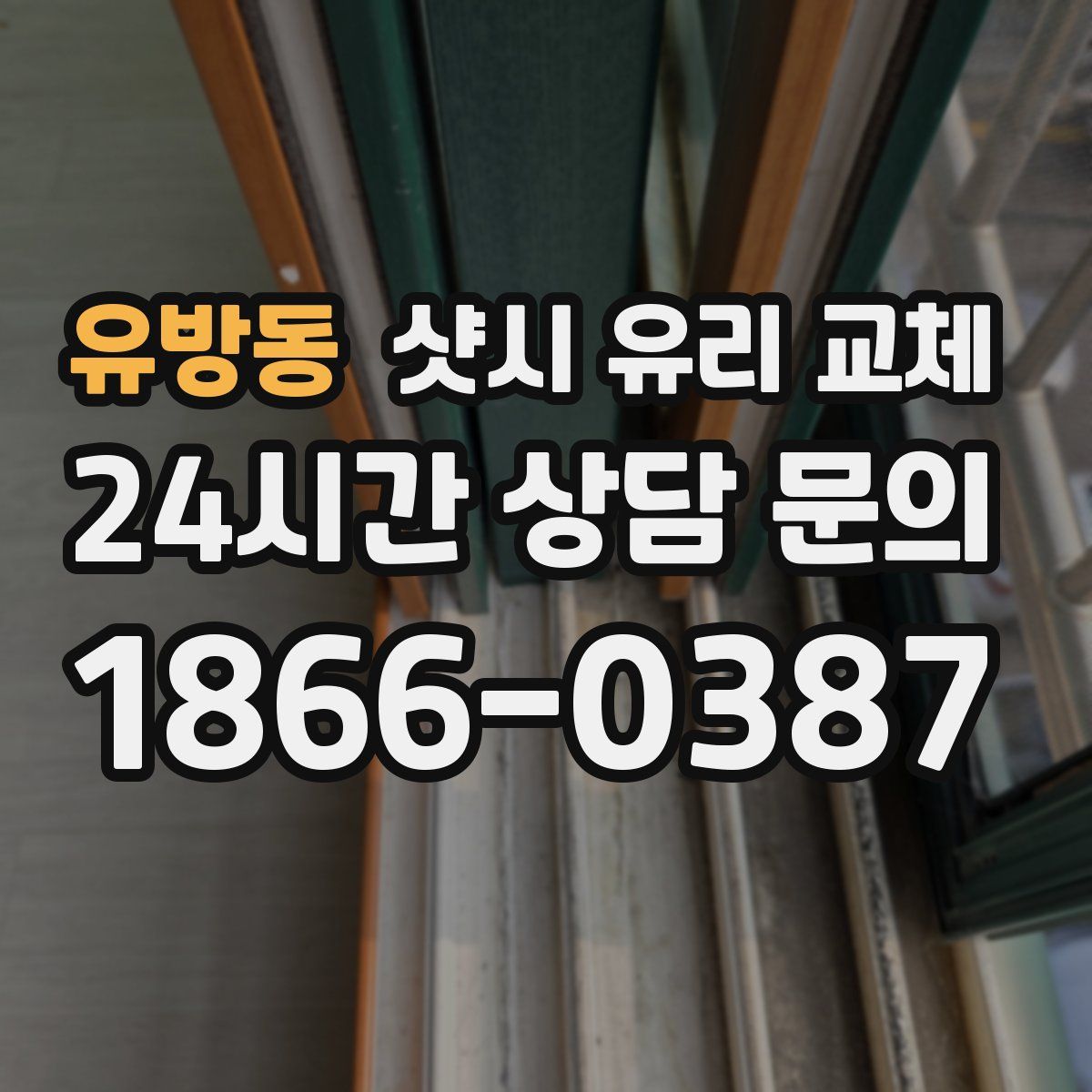 유방동 샷시 유리 교체