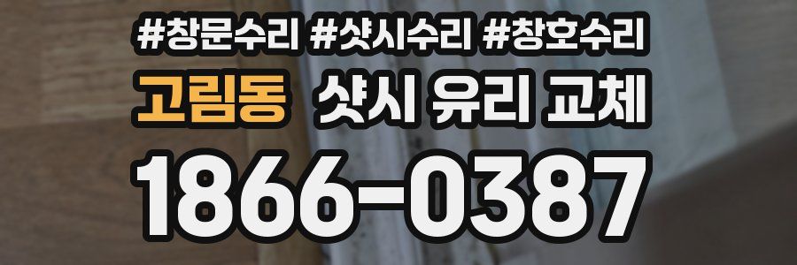 고림동 샷시 유리 교체