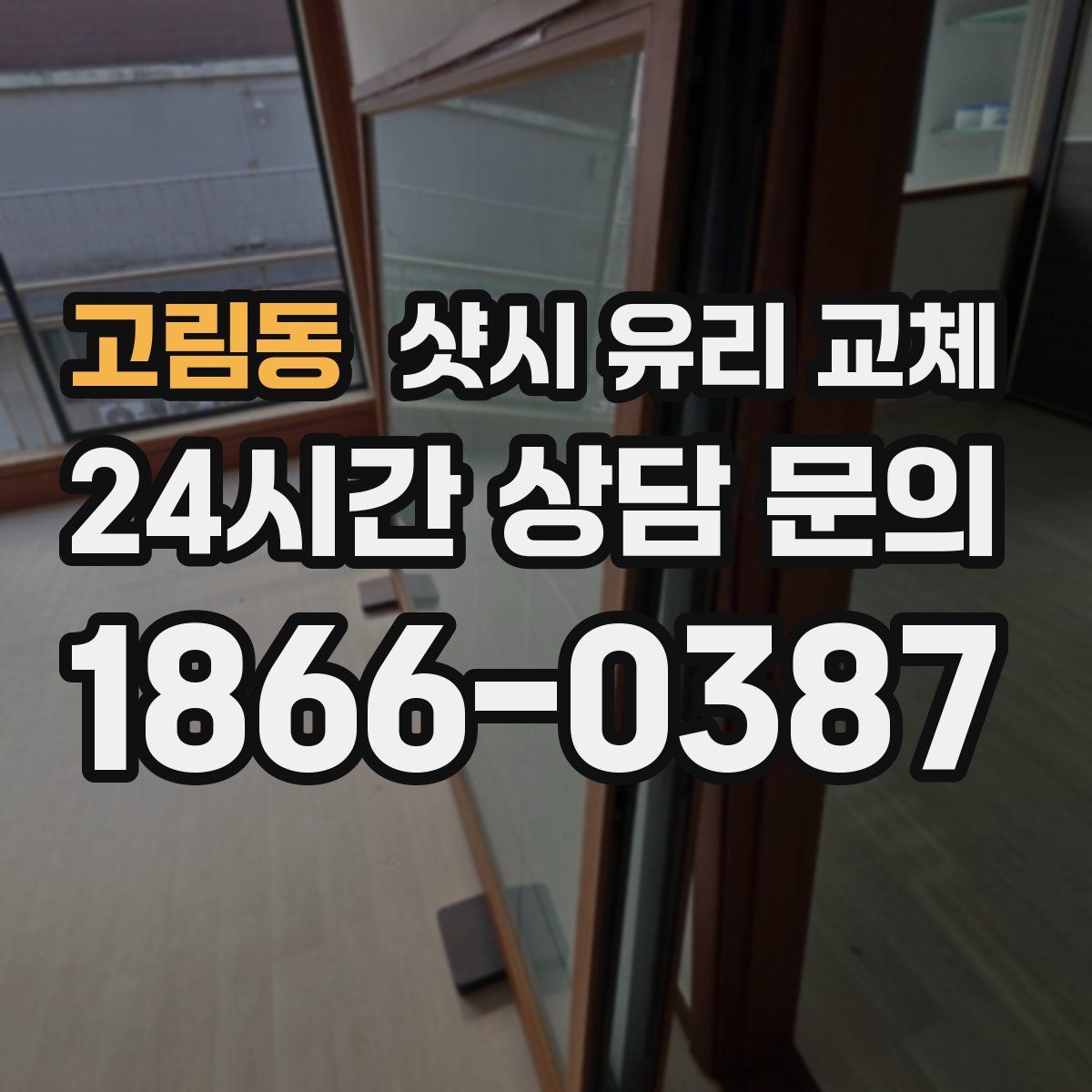 고림동 샷시 유리 교체