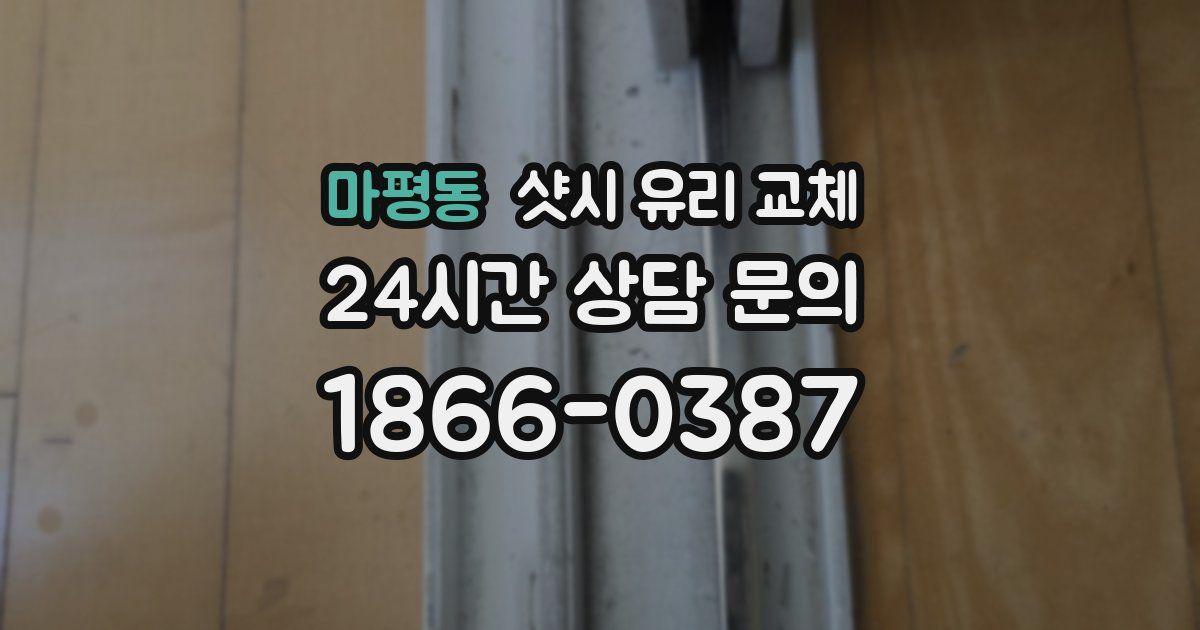 마평동 샷시 유리 교체