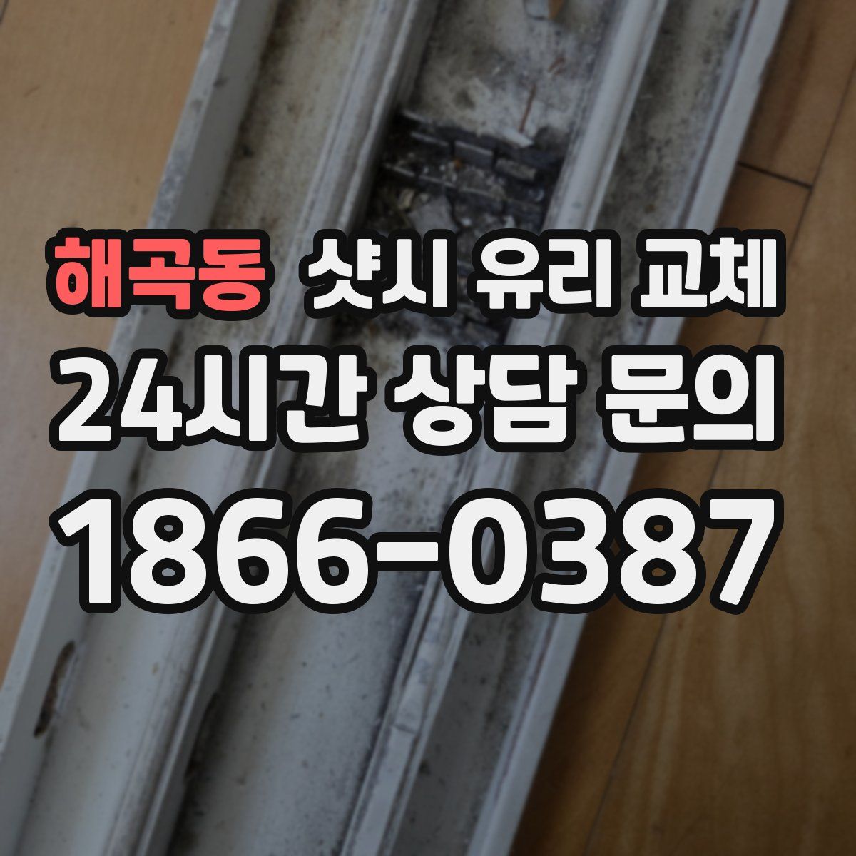 해곡동 샷시 유리 교체