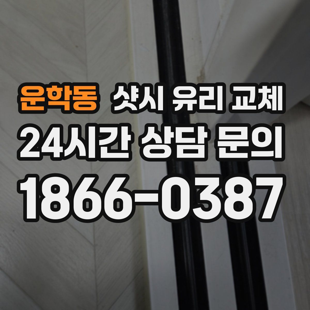 운학동 샷시 유리 교체