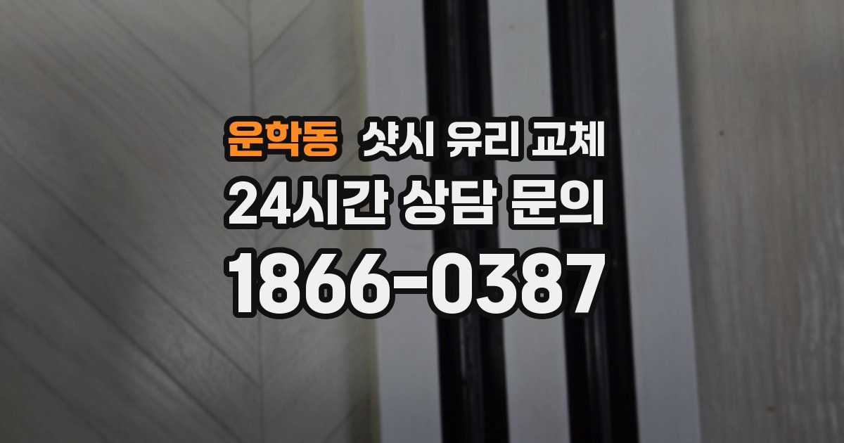 운학동 샷시 유리 교체