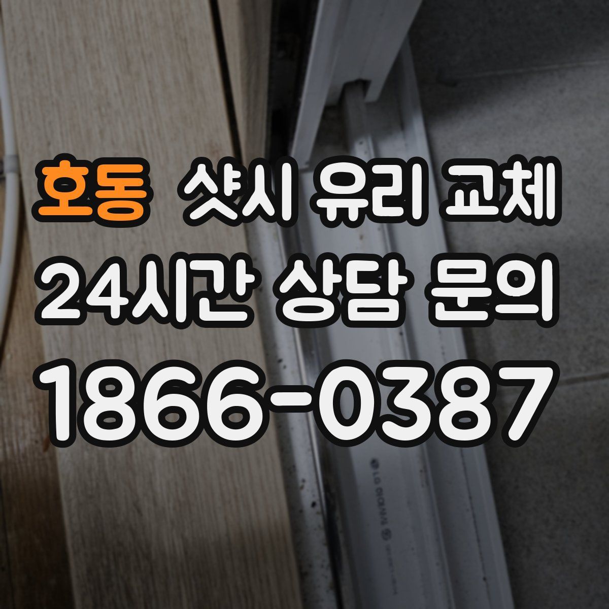 호동 샷시 유리 교체