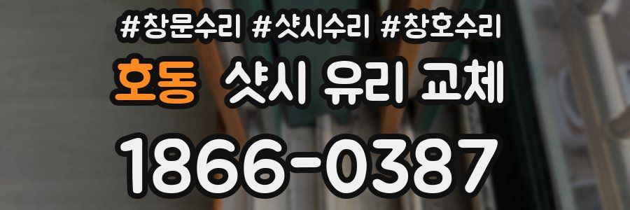 호동 샷시 유리 교체