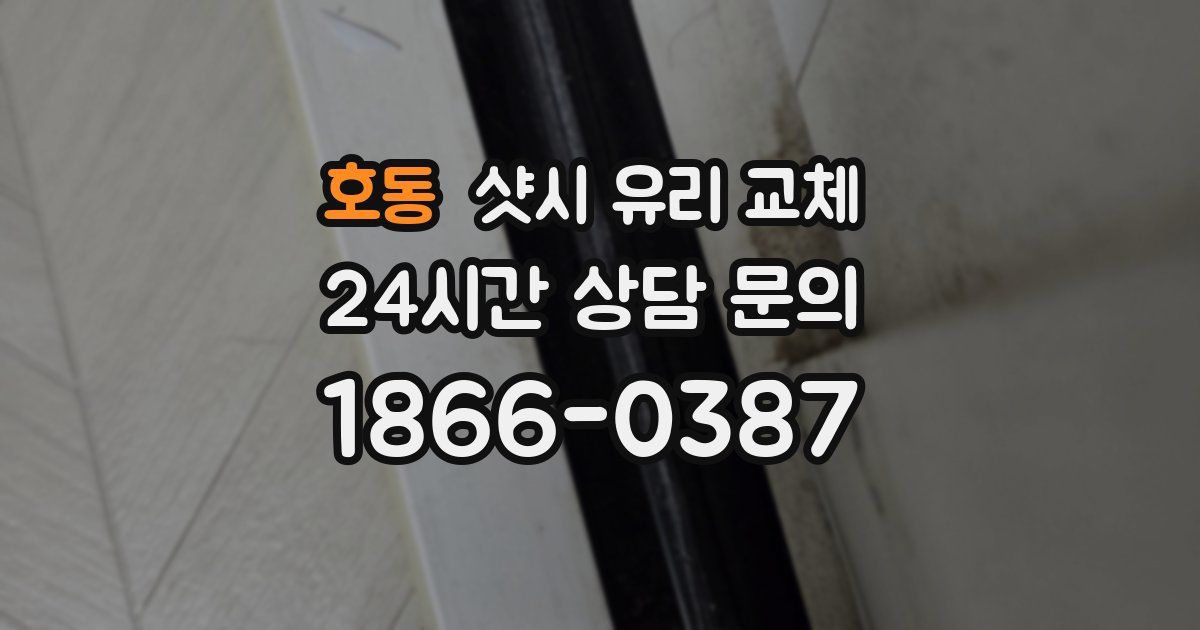 호동 샷시 유리 교체