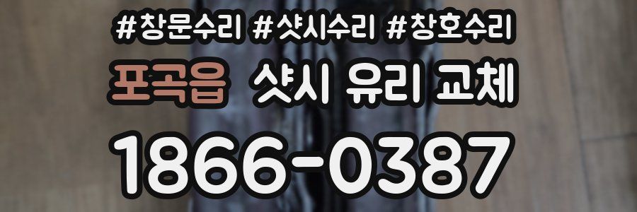 포곡읍 샷시 유리 교체