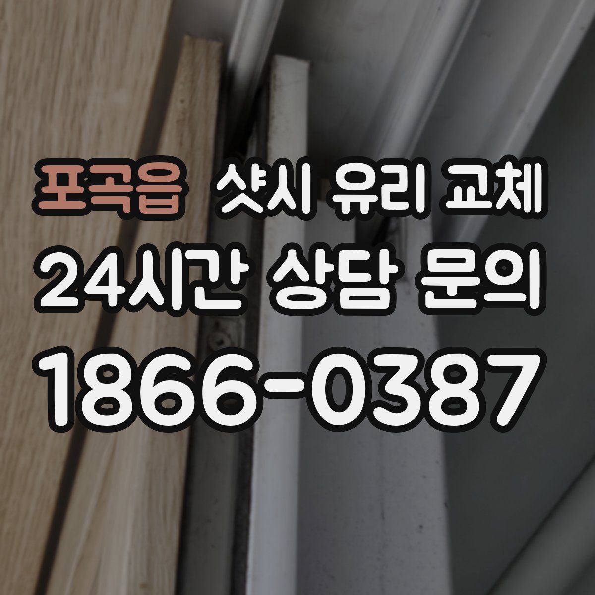 포곡읍 샷시 유리 교체