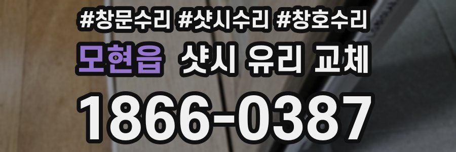 모현읍 샷시 유리 교체