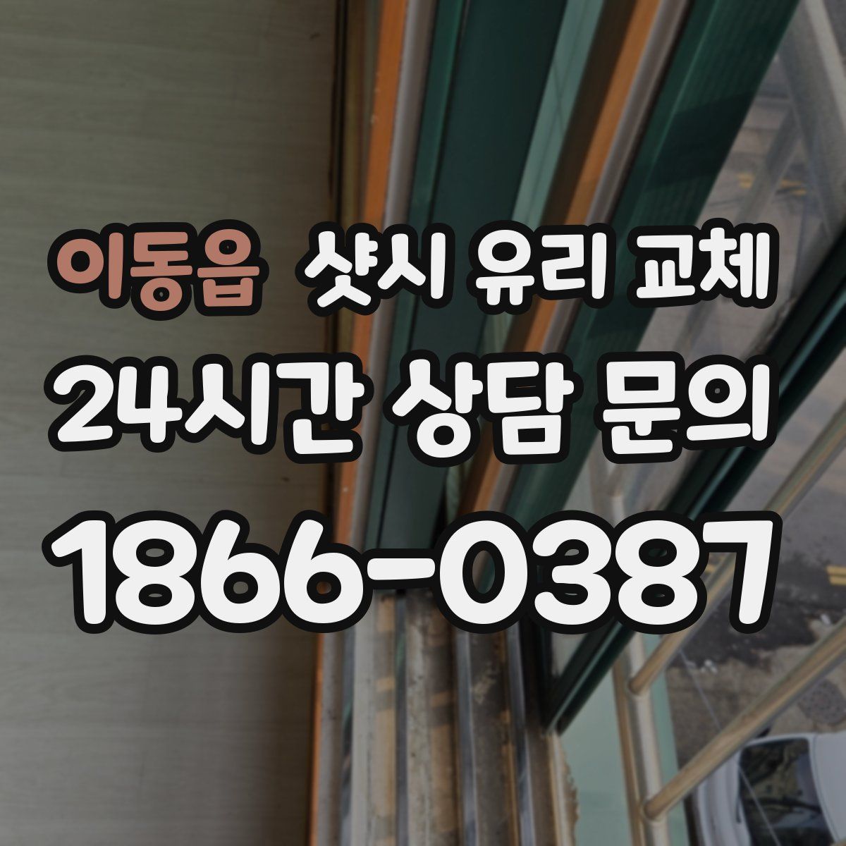 이동읍 샷시 유리 교체