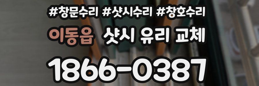 이동읍 샷시 유리 교체