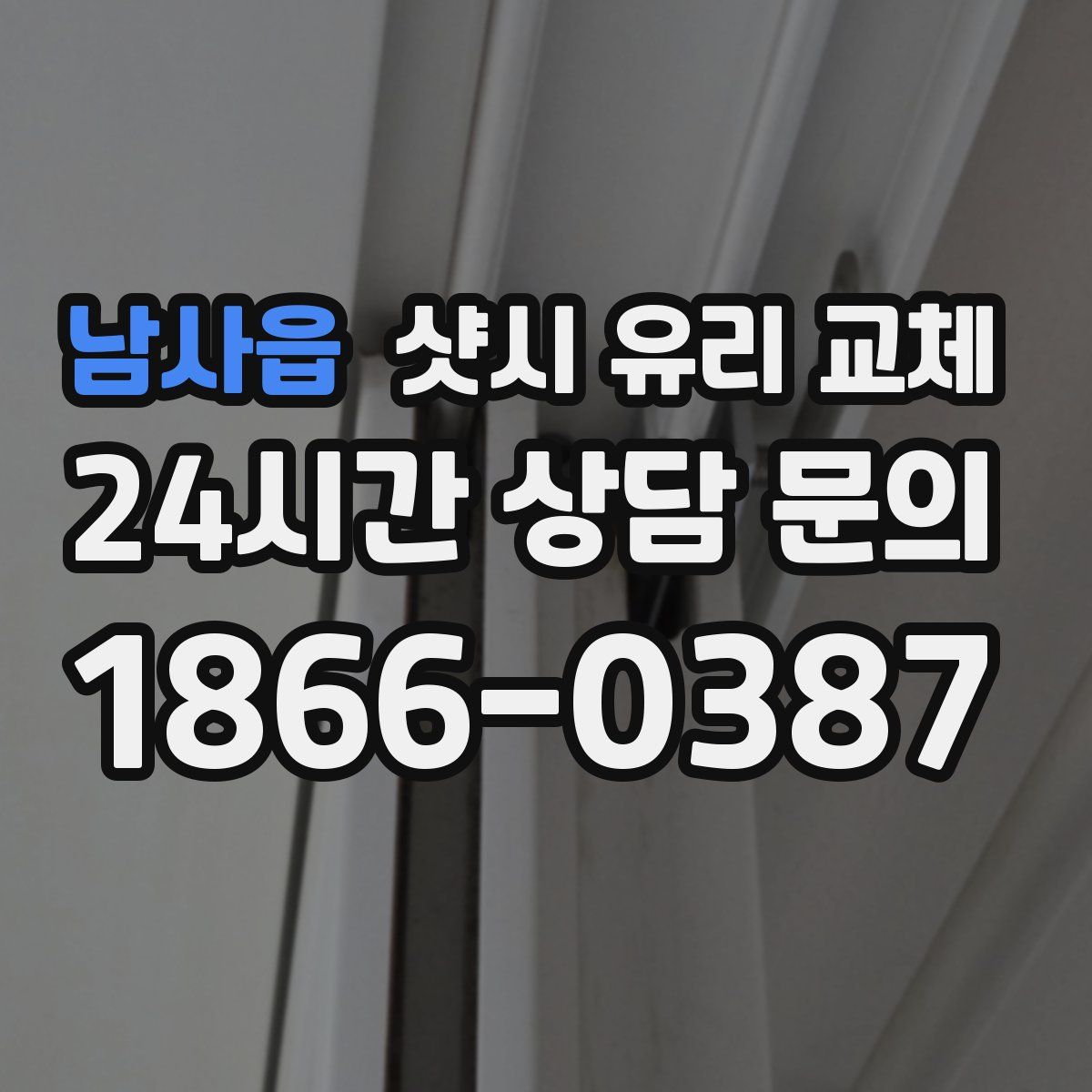 남사읍 샷시 유리 교체