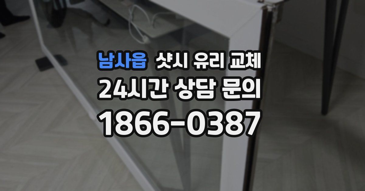남사읍 샷시 유리 교체