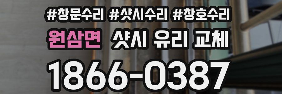 원삼면 샷시 유리 교체