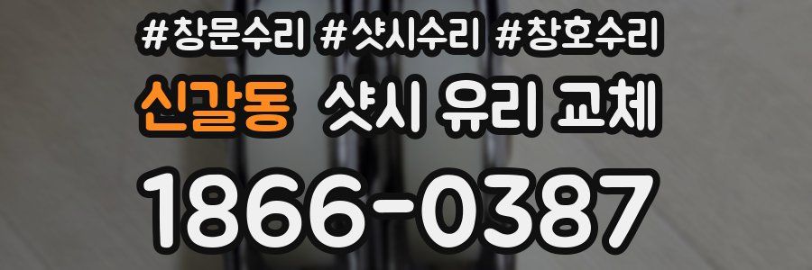 신갈동 샷시 유리 교체