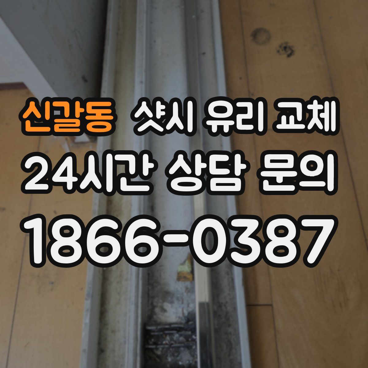 신갈동 샷시 유리 교체