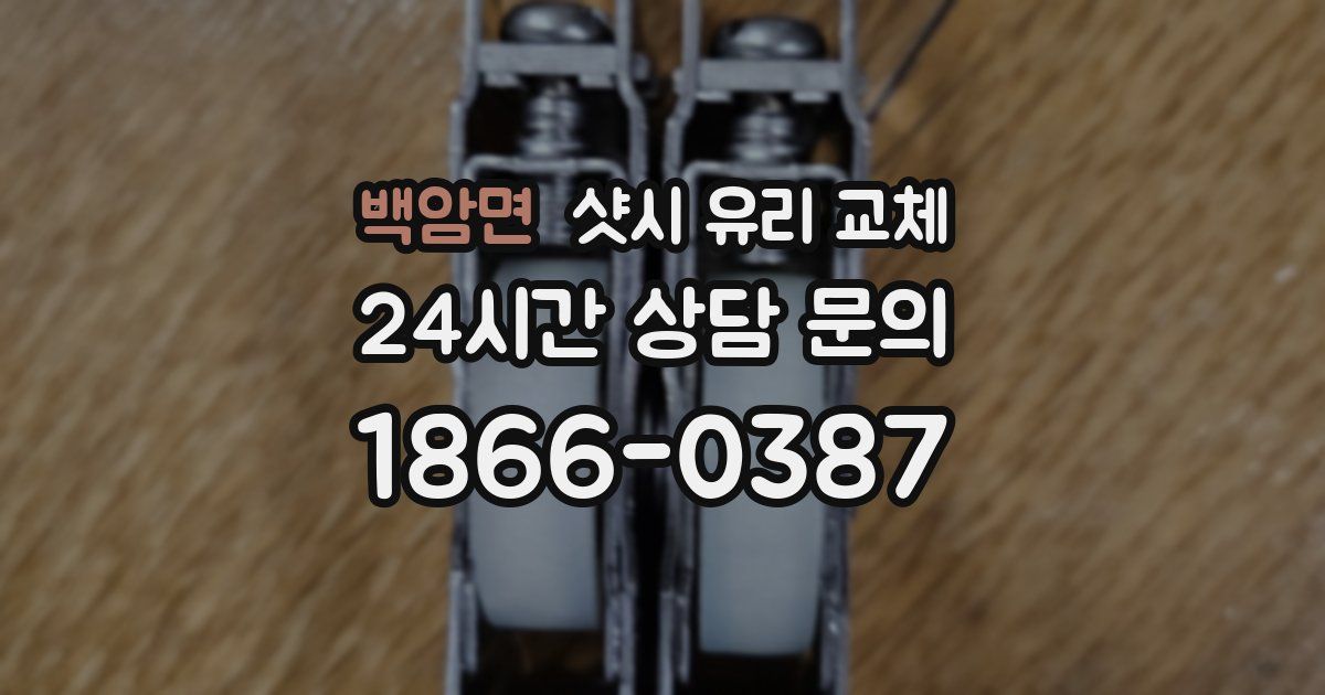 백암면 샷시 유리 교체