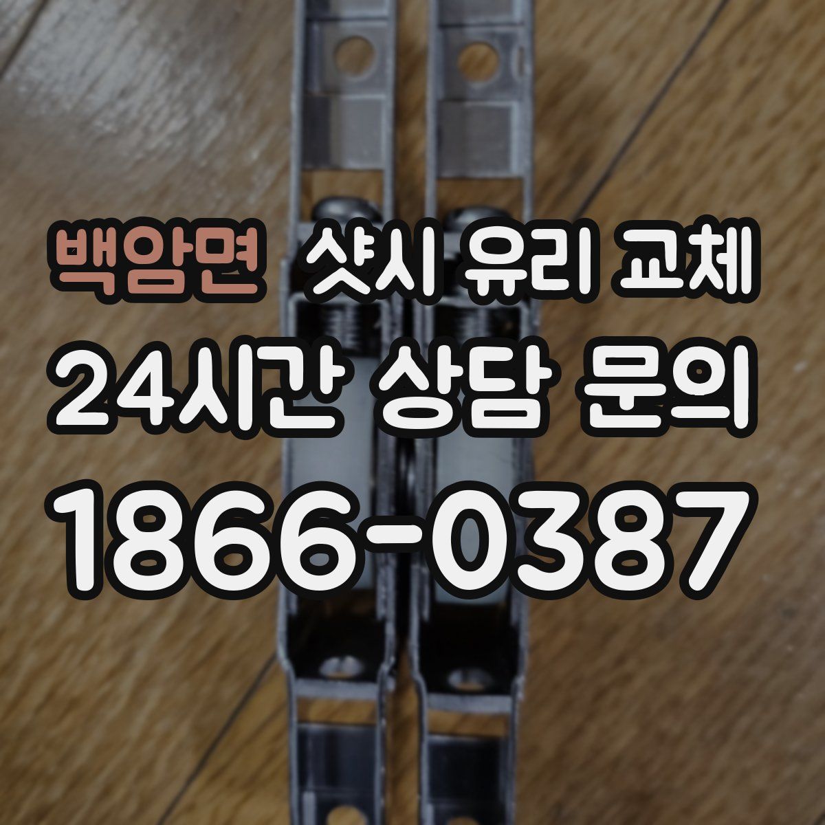 백암면 샷시 유리 교체