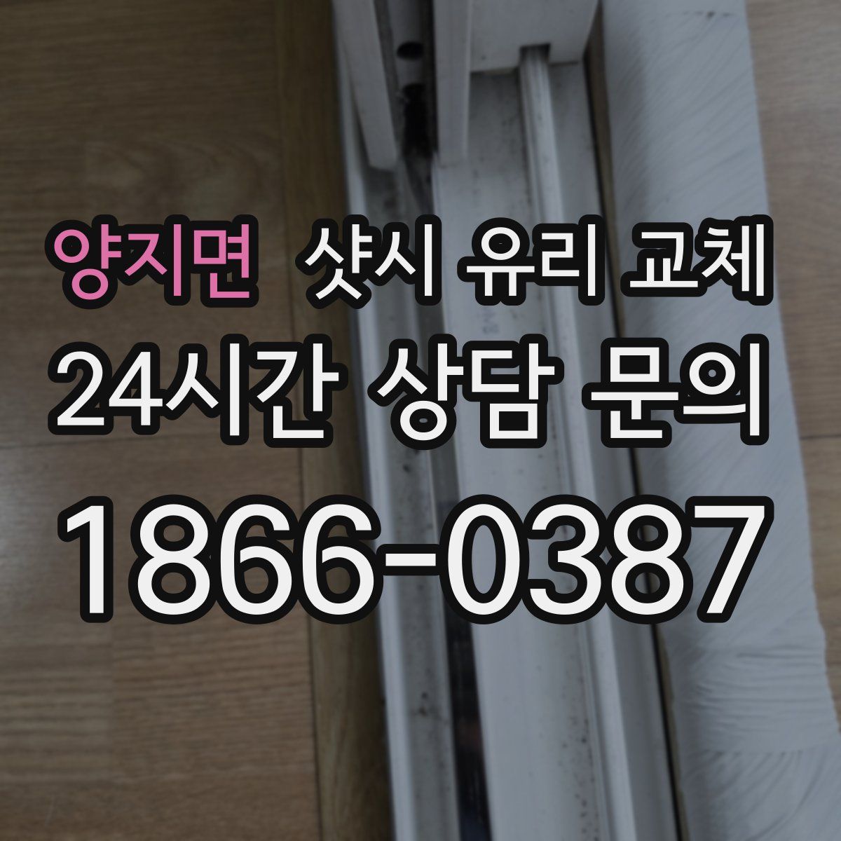 양지면 샷시 유리 교체