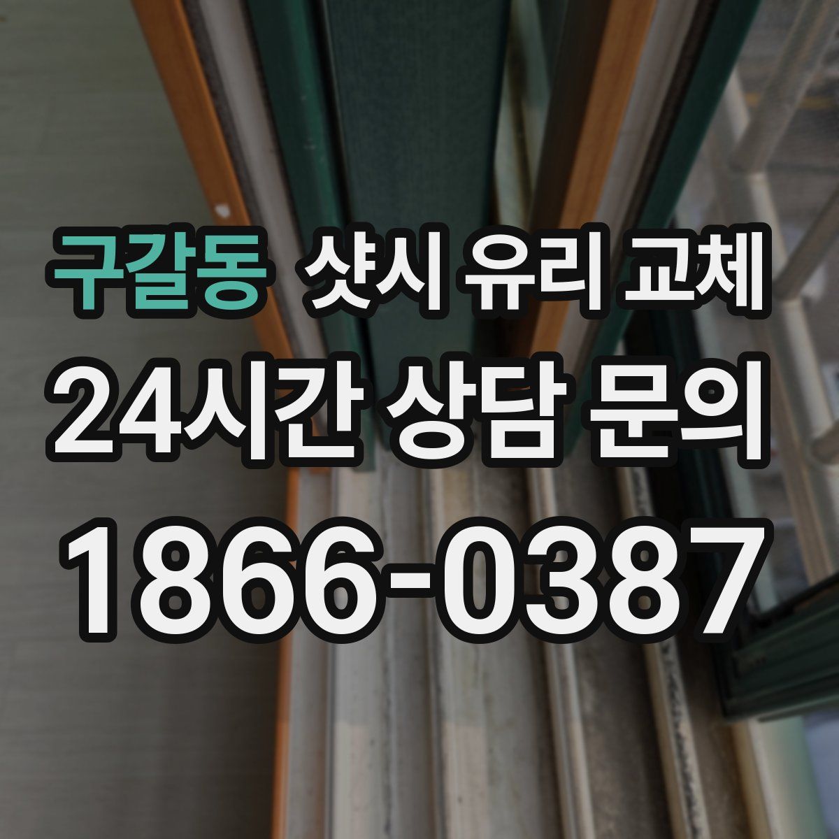 구갈동 샷시 유리 교체