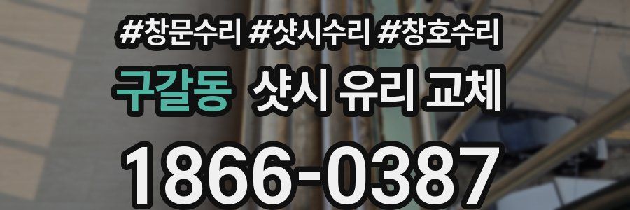 구갈동 샷시 유리 교체