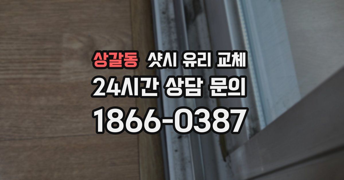 상갈동 샷시 유리 교체