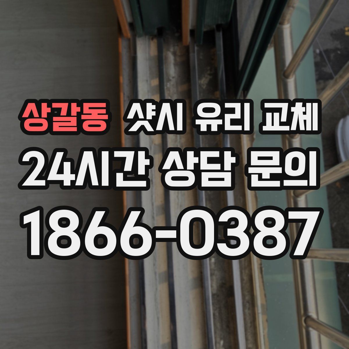 상갈동 샷시 유리 교체
