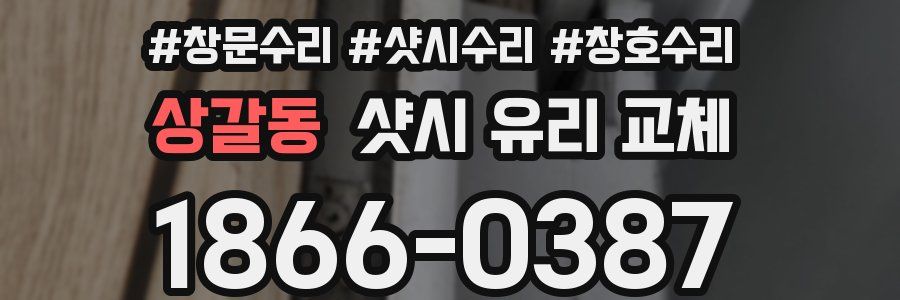 상갈동 샷시 유리 교체