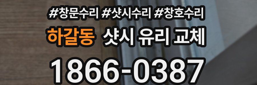 하갈동 샷시 유리 교체
