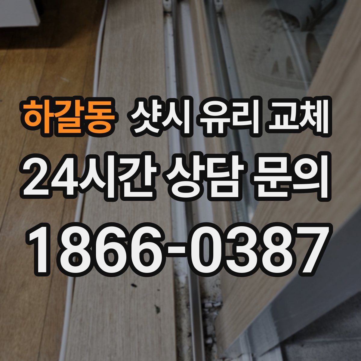 하갈동 샷시 유리 교체