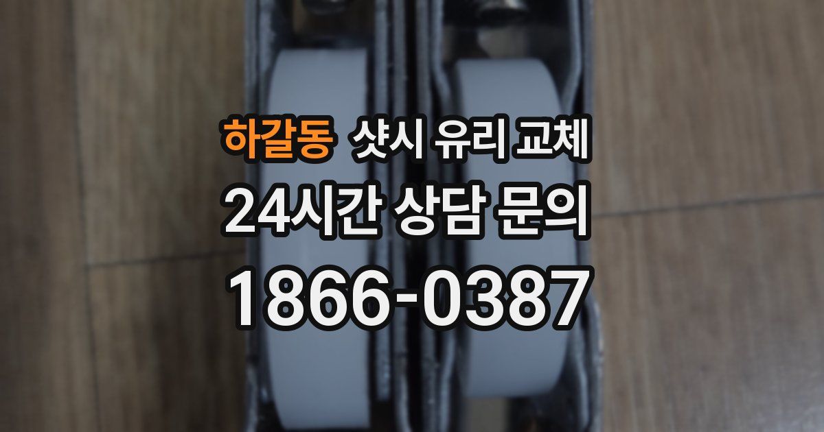 하갈동 샷시 유리 교체