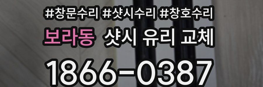보라동 샷시 유리 교체