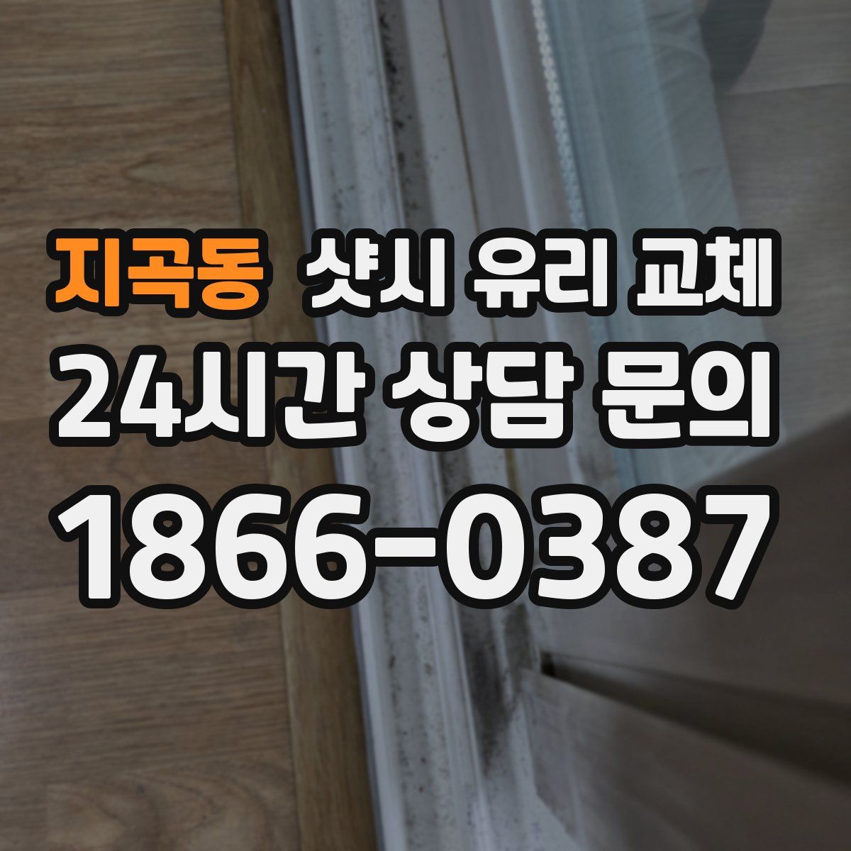 지곡동 샷시 유리 교체