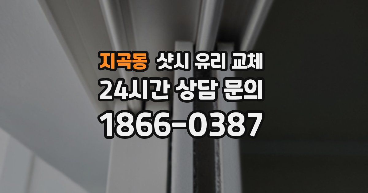 지곡동 샷시 유리 교체