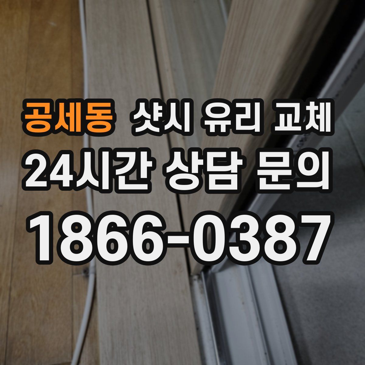 공세동 샷시 유리 교체