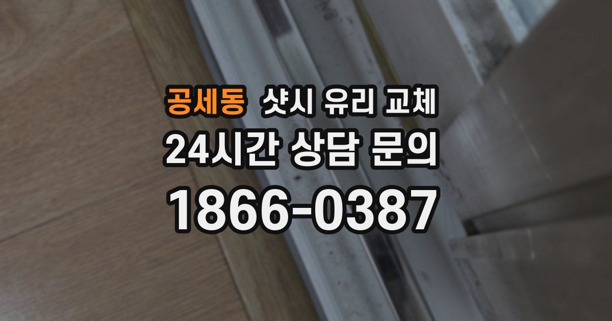 공세동 샷시 유리 교체
