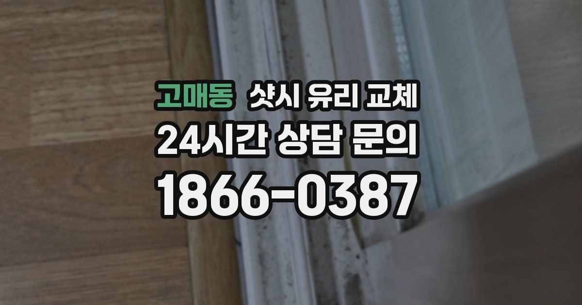 고매동 샷시 유리 교체