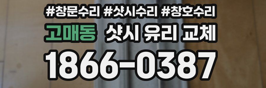 고매동 샷시 유리 교체