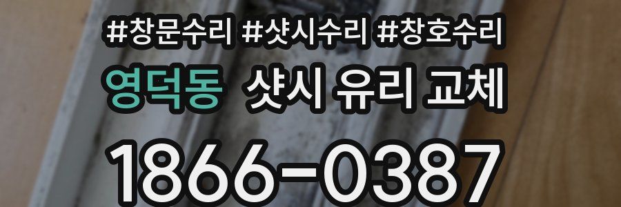 영덕동 샷시 유리 교체