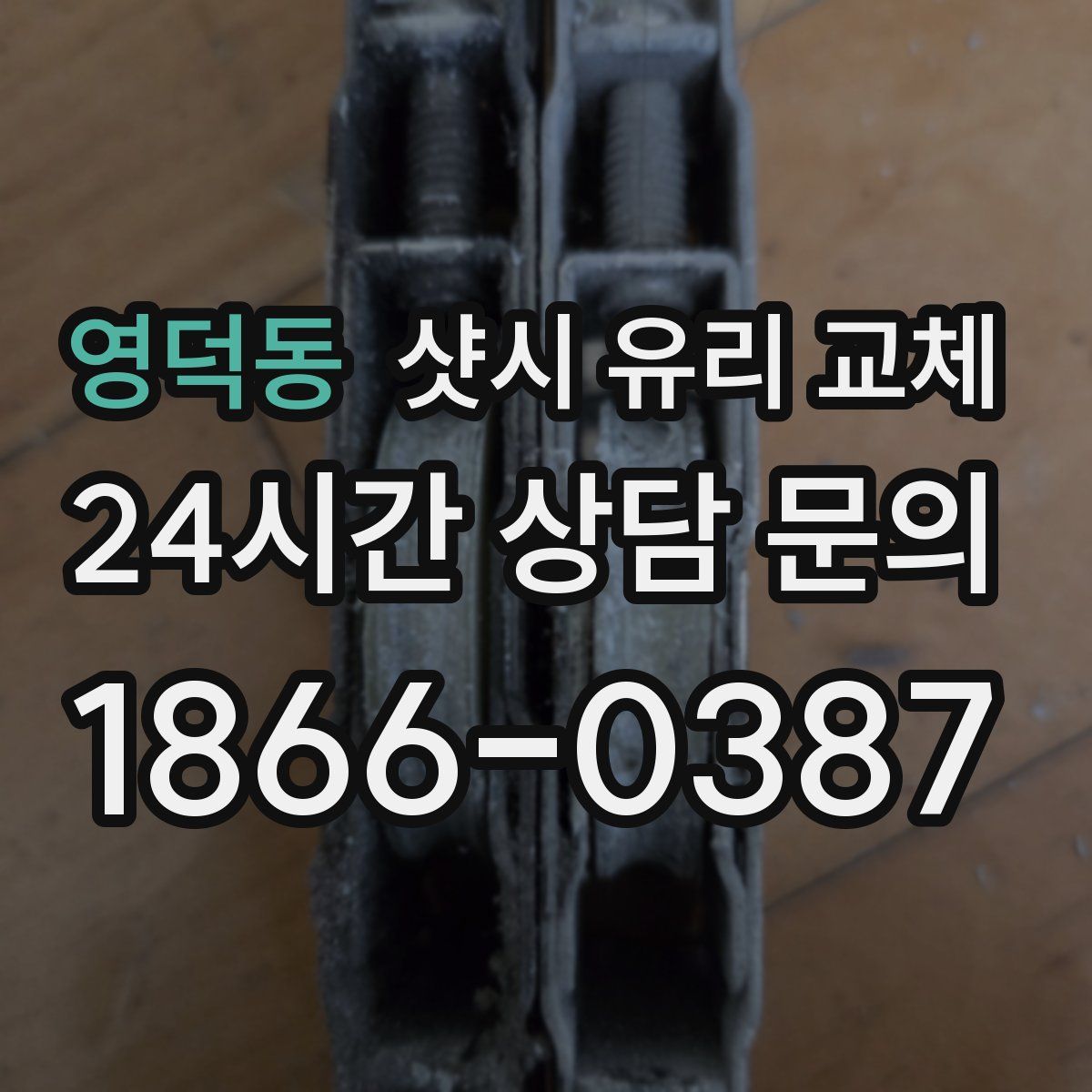 영덕동 샷시 유리 교체