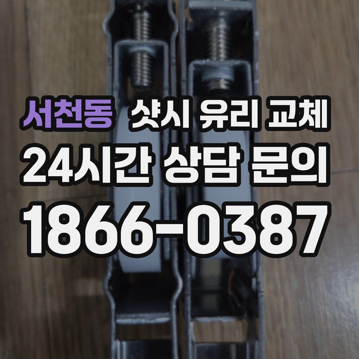 서천동 샷시 유리 교체