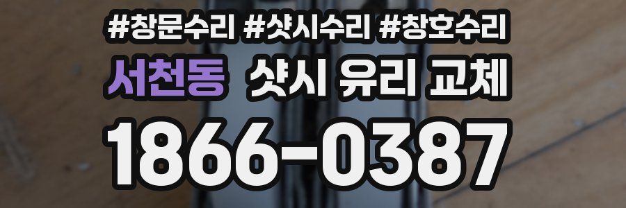 서천동 샷시 유리 교체
