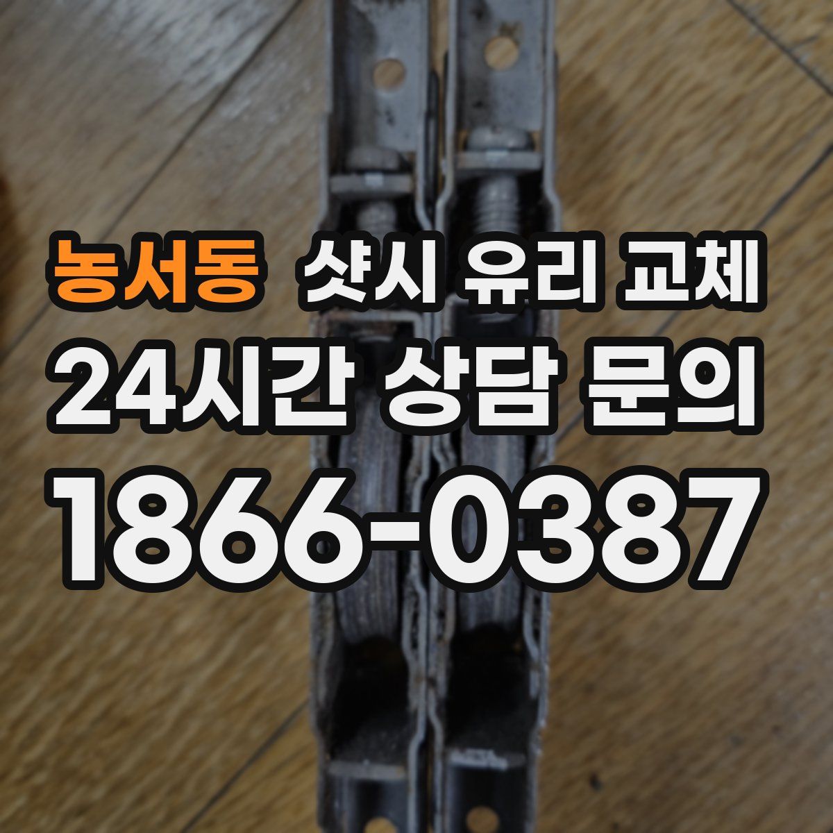 농서동 샷시 유리 교체