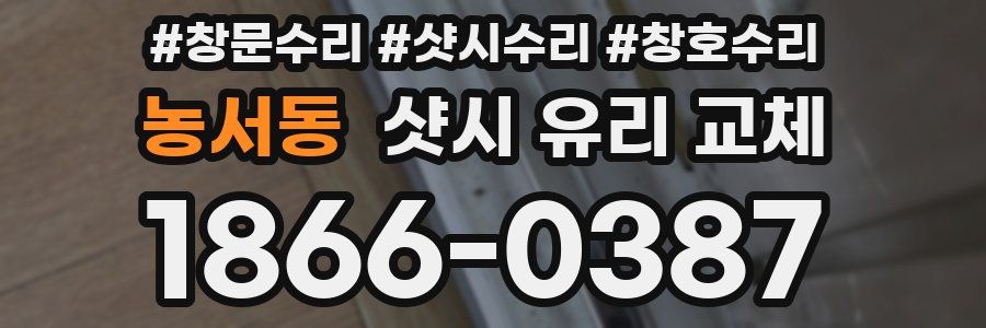 농서동 샷시 유리 교체
