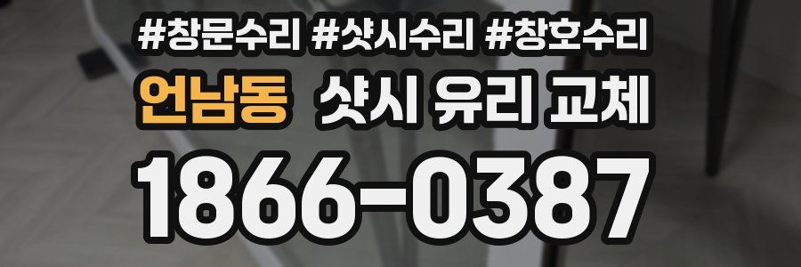 언남동 샷시 유리 교체