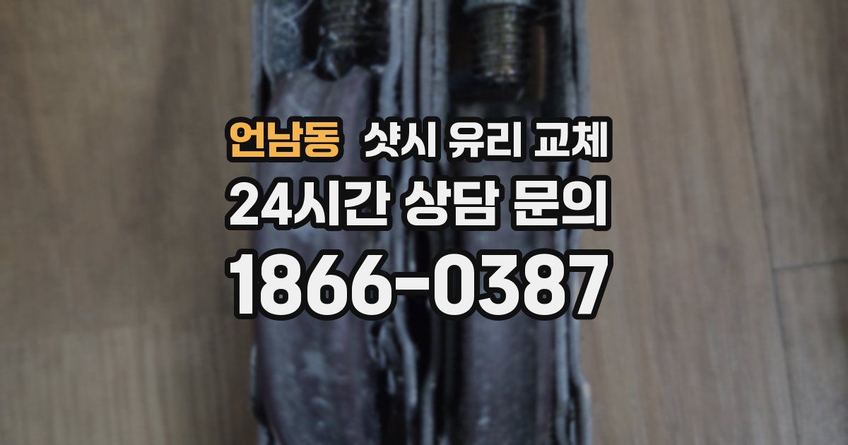 언남동 샷시 유리 교체