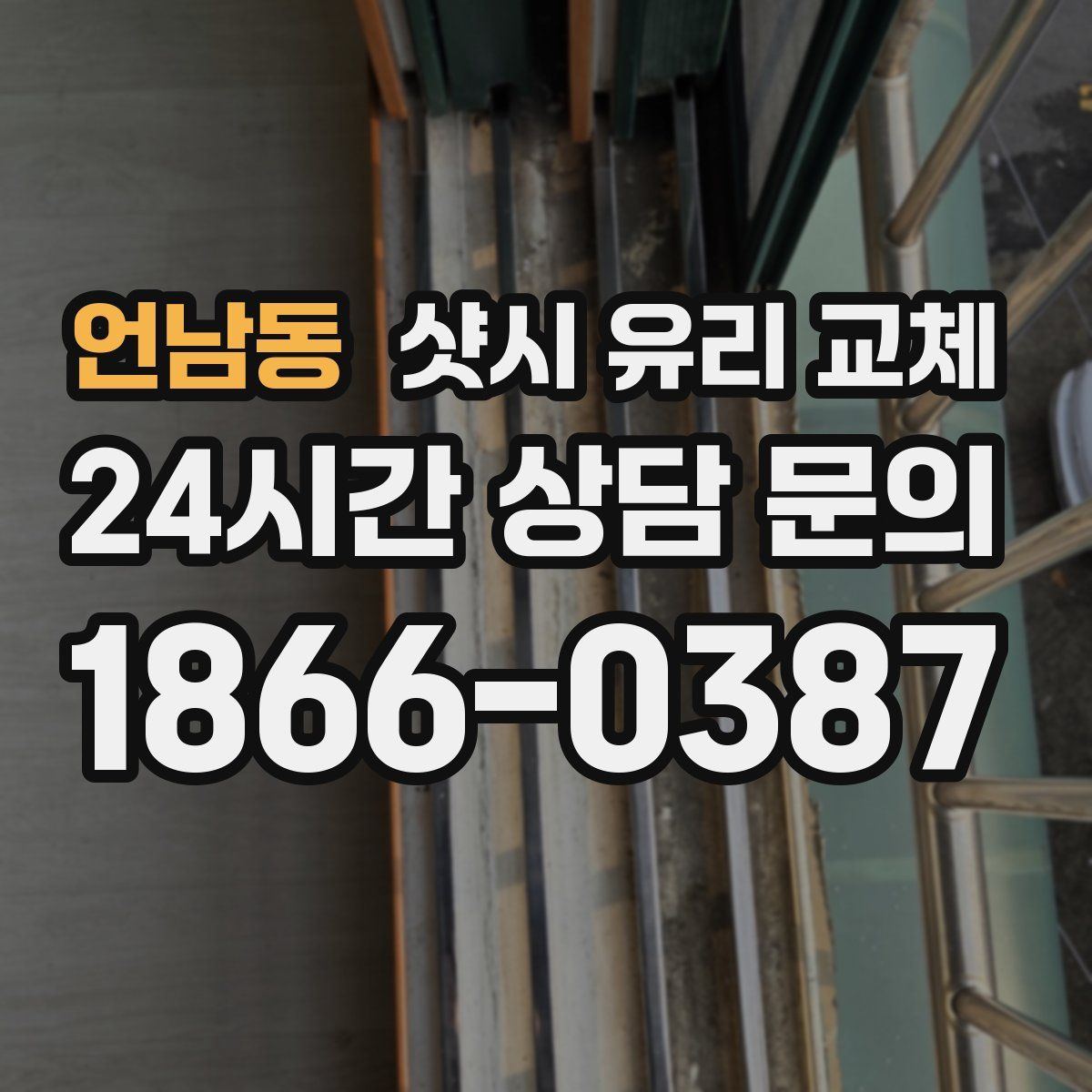 언남동 샷시 유리 교체